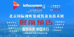 InfoComm China 2025չǰ}(bo)