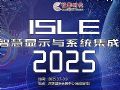 ISLE2025ǻ@ʾϵy(tng)չ}